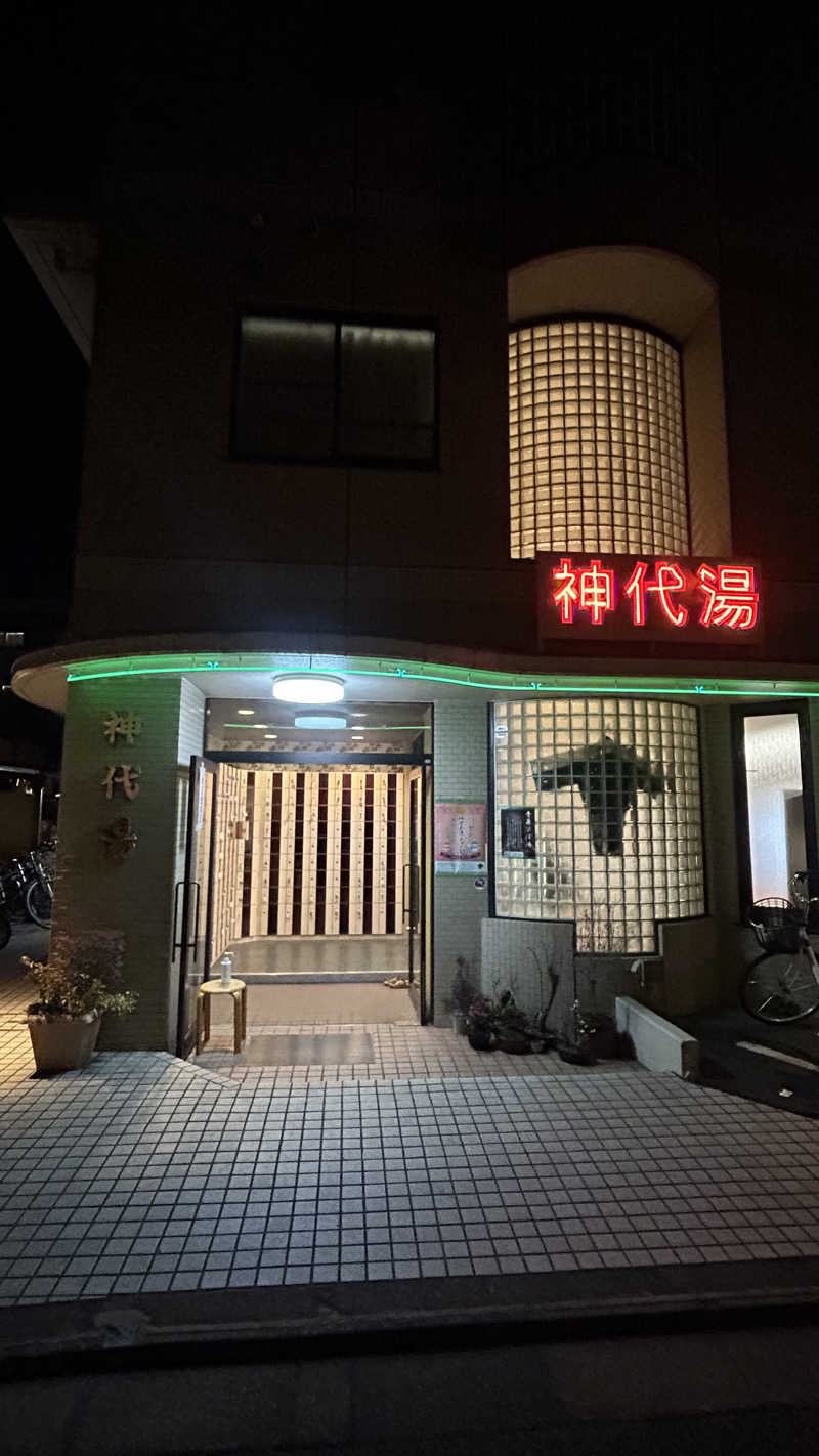 ナタデココさんの神代湯のサ活写真