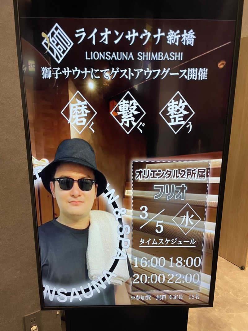 ばーむさんのライオンサウナ新橋 (レンブラントキャビン&スパ新橋内)のサ活写真