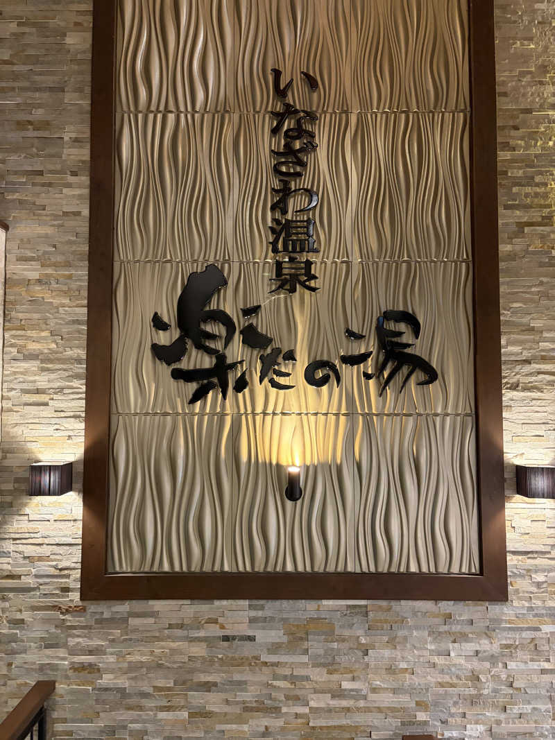 スミさんの楽だの湯 稲沢店のサ活写真