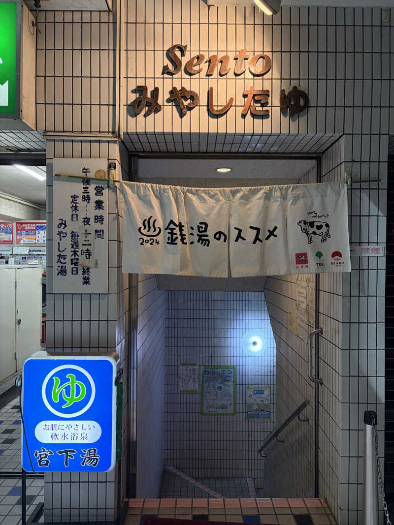 すみよしさんの宮下湯のサ活写真