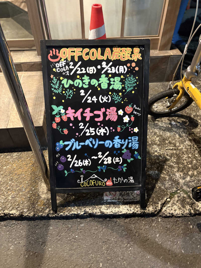 ミスターポポさんのCOCOFURO たかの湯のサ活写真