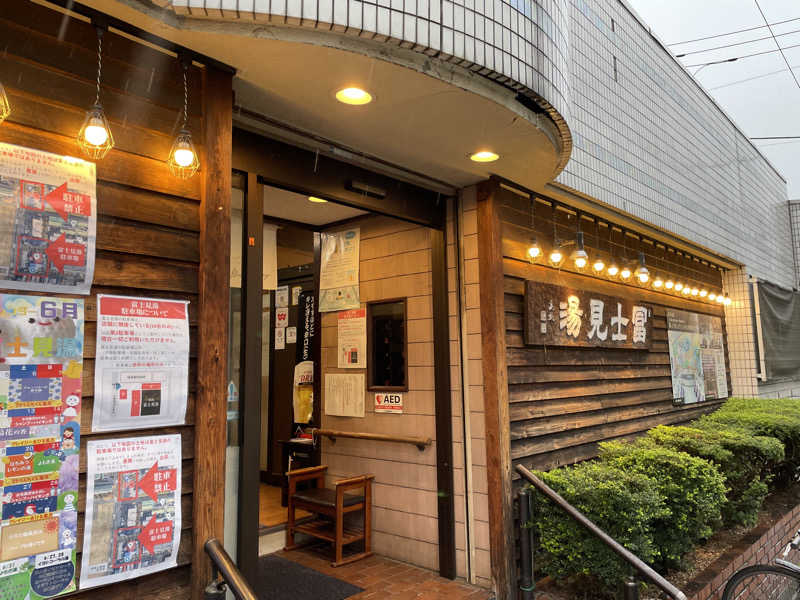 小豆さんの昭島 富士見湯のサ活写真