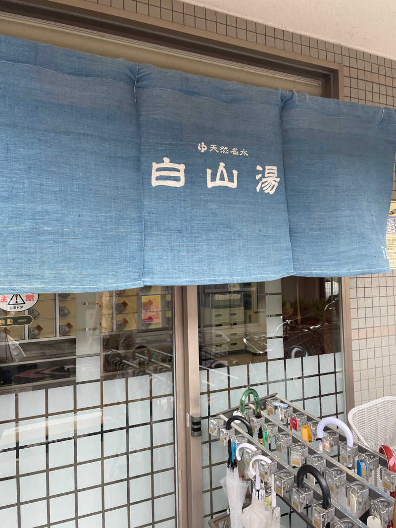 アラフィフサウナーさんの白山湯 高辻店のサ活写真