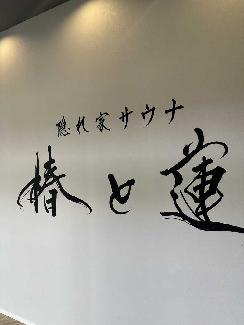 紋章さんの隠れ家サウナ 椿と蓮のサ活写真