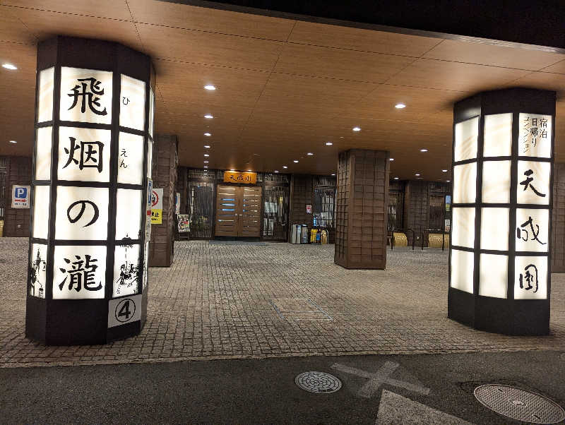 黒豆さんの箱根湯本温泉 天成園のサ活写真