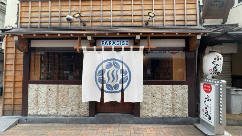 ちょくさんのPARADISE(パラダイス)のサ活写真