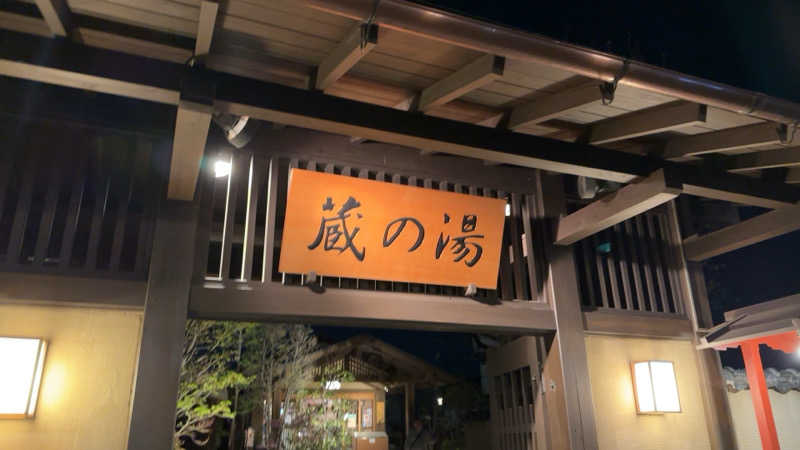 ちょくさんの野天風呂 蔵の湯 東松山店のサ活写真