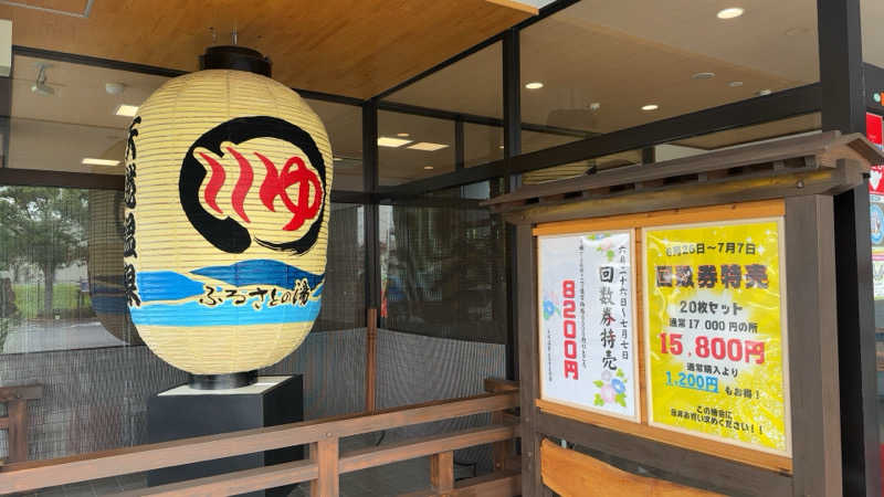 ちょくさんの坂戸天然温泉 ふるさとの湯のサ活写真
