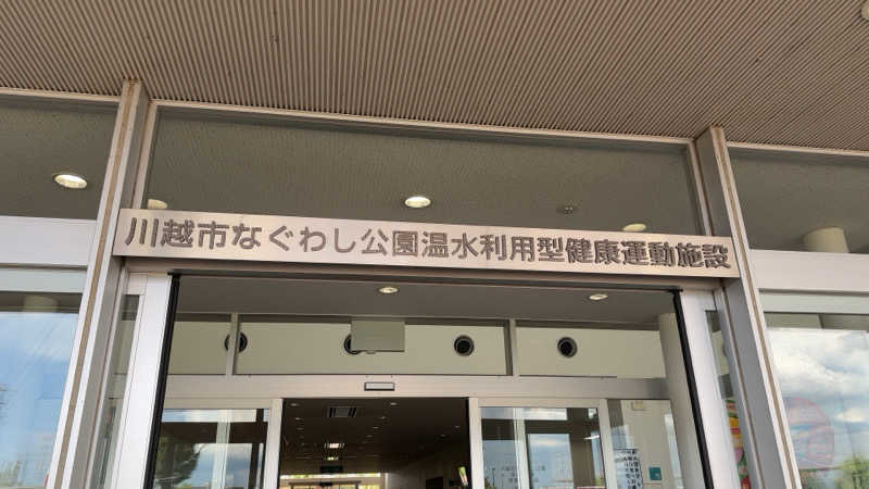 ちょくさんの川越市 なぐわし公園PiKOAのサ活写真