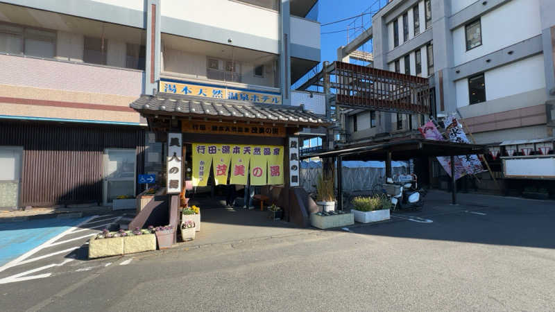 ちょくさんの行田・湯本天然温泉 茂美の湯のサ活写真