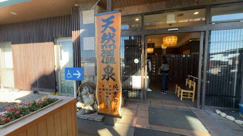 ちょくさんの行田・湯本天然温泉 茂美の湯のサ活写真