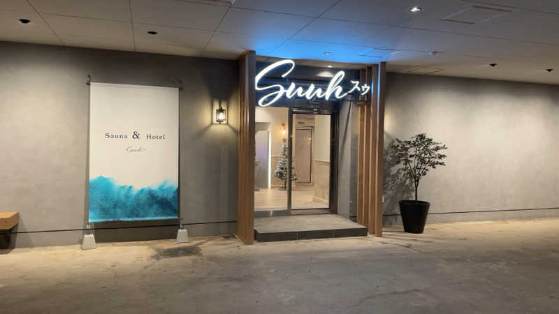 ちょくさんのSAUNA&HOTEL Suuh スゥのサ活写真