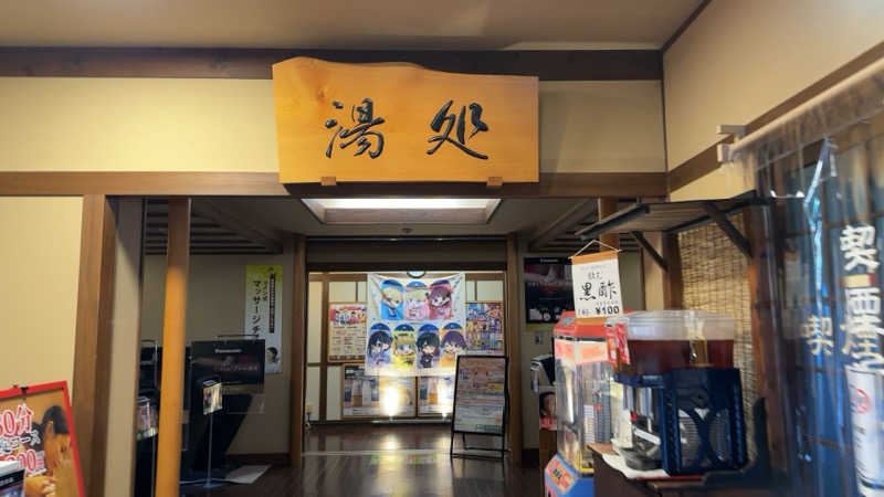 ちょくさんの極楽湯 上尾店のサ活写真