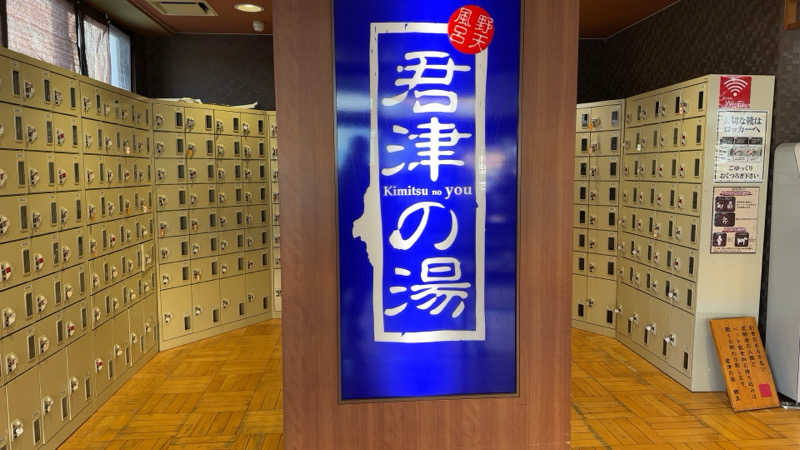 ちょくさんの君津の湯のサ活写真