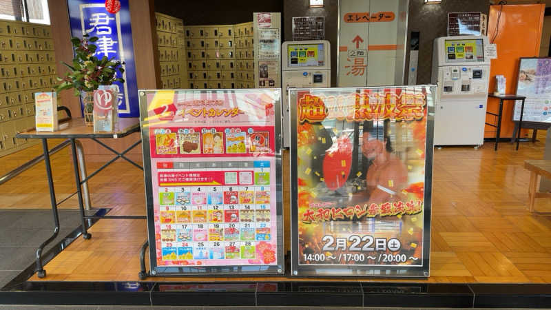 ちょくさんの君津の湯のサ活写真