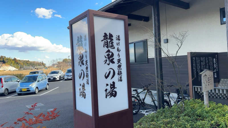 ちょくさんの龍泉の湯のサ活写真