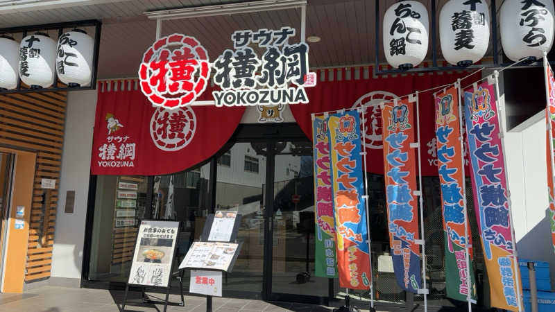 ちょくさんのサウナ横綱 本川越店のサ活写真