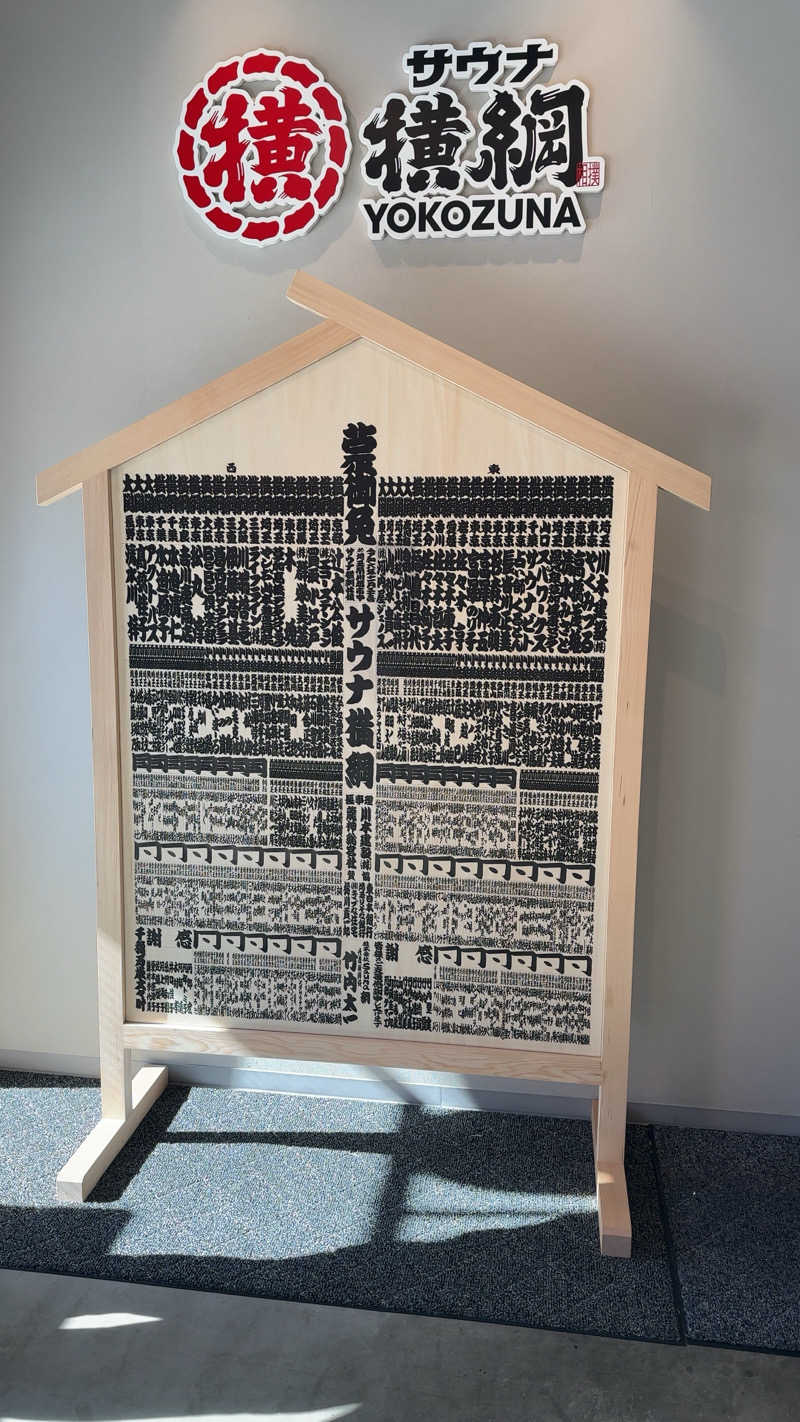 ちょくさんのサウナ横綱 本川越店のサ活写真