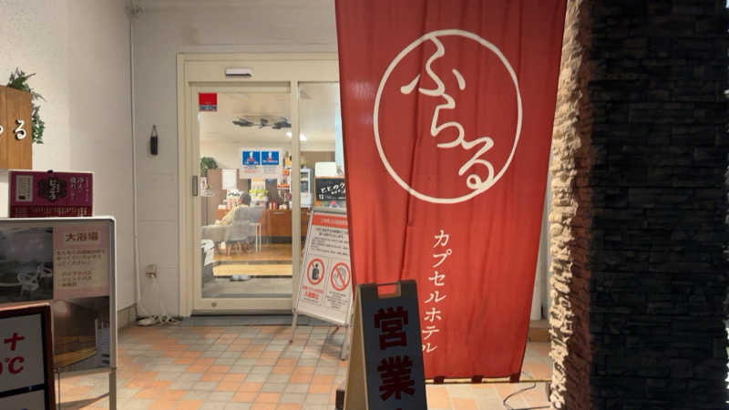 ちょくさんのカプセルホテルふらるのサ活写真