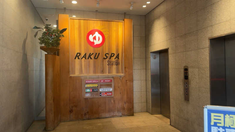 ちょくさんのRAKU SPA Station 府中のサ活写真