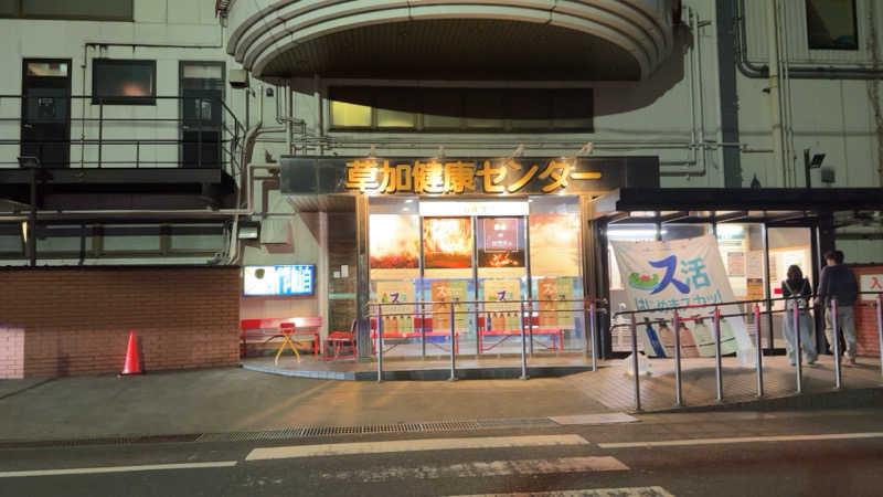 ちょくさんの湯乃泉 草加健康センターのサ活写真