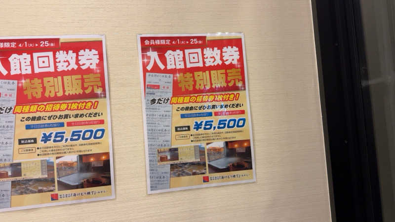 ちょくさんの湯快爽快『湯けむり横丁』みさとのサ活写真