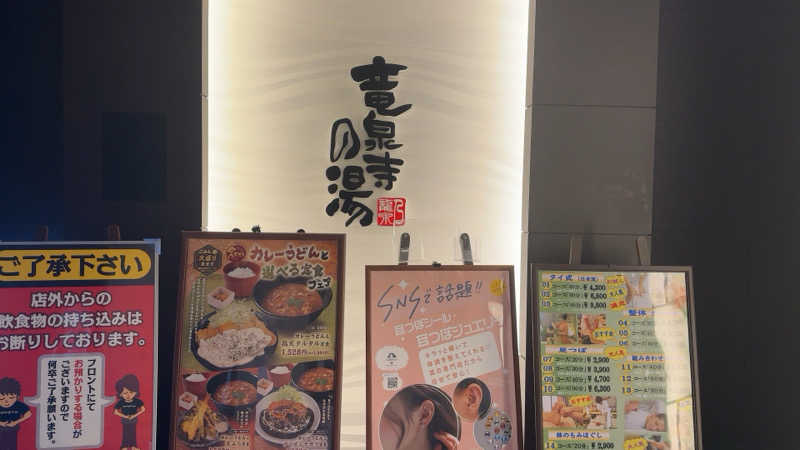 ちょくさんの竜泉寺の湯 草加谷塚店のサ活写真