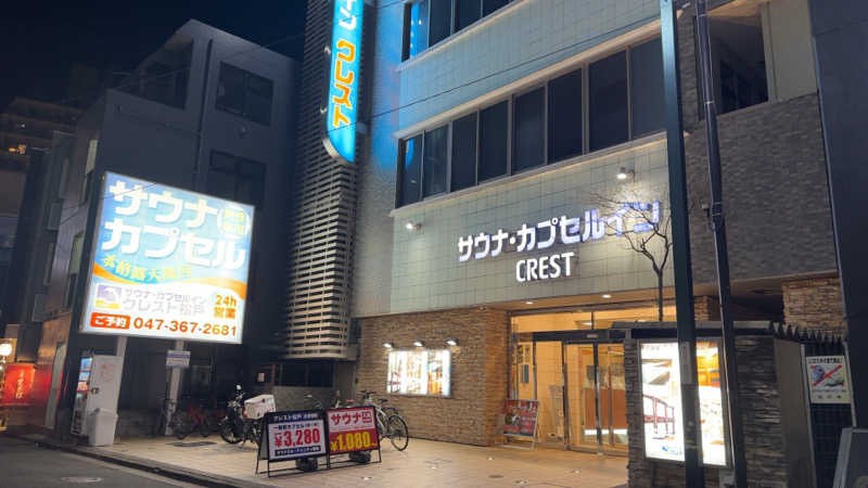 ちょくさんのサウナ・カプセルイン クレスト松戸のサ活写真