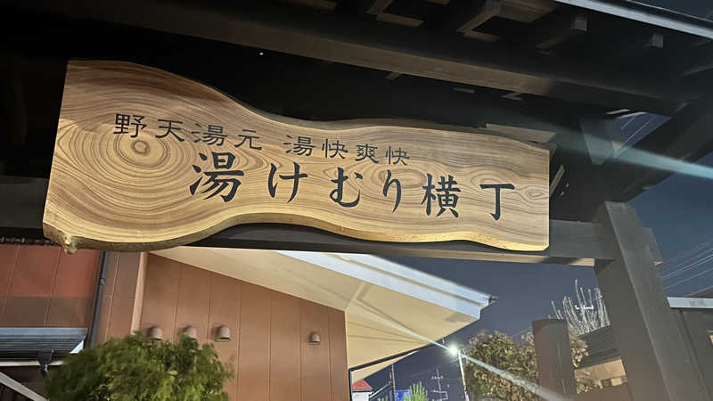 ちょくさんの湯快爽快『湯けむり横丁』みさとのサ活写真