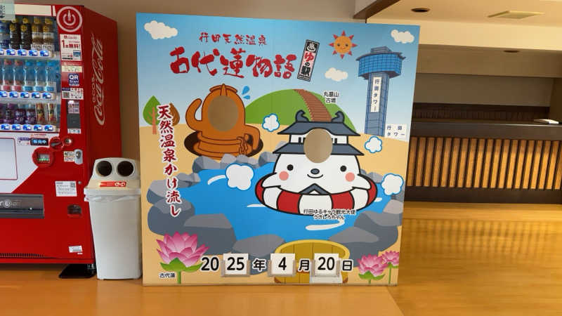 ちょくさんの行田天然温泉 古代蓮物語のサ活写真