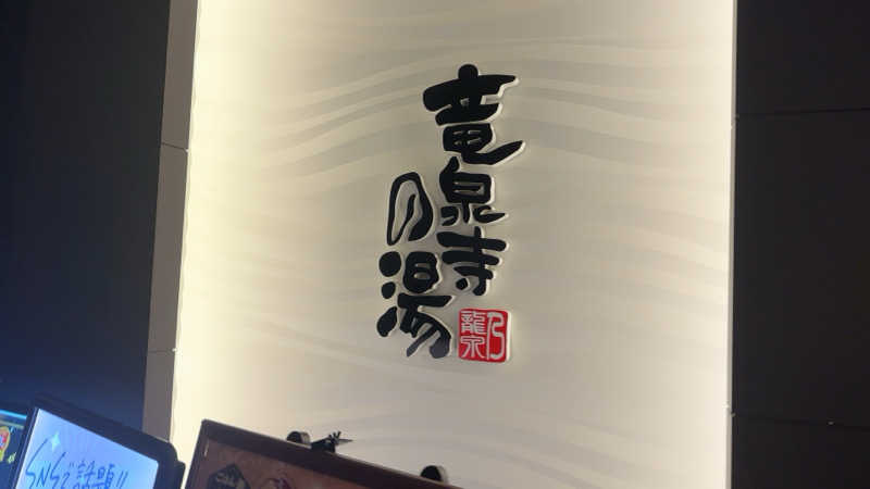 ちょくさんの竜泉寺の湯 草加谷塚店のサ活写真