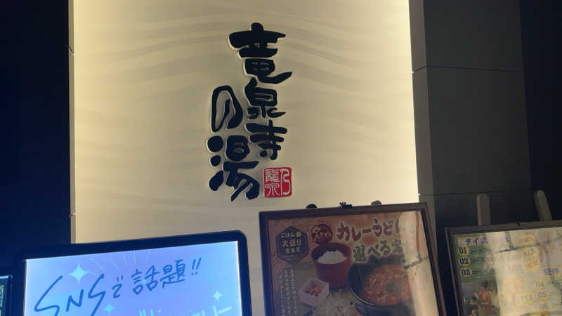 ちょくさんの竜泉寺の湯 草加谷塚店のサ活写真