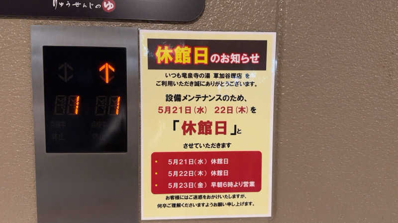 ちょくさんの竜泉寺の湯 草加谷塚店のサ活写真