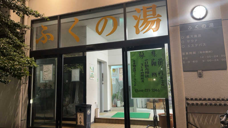 ちょくさんのふくの湯のサ活写真