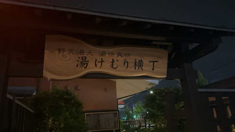 ちょくさんの湯快爽快『湯けむり横丁』みさとのサ活写真
