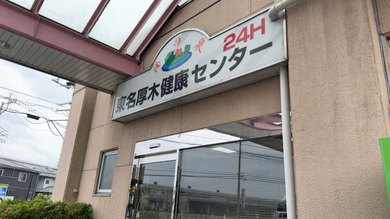 ちょくさんの湯乃泉 東名厚木健康センターのサ活写真