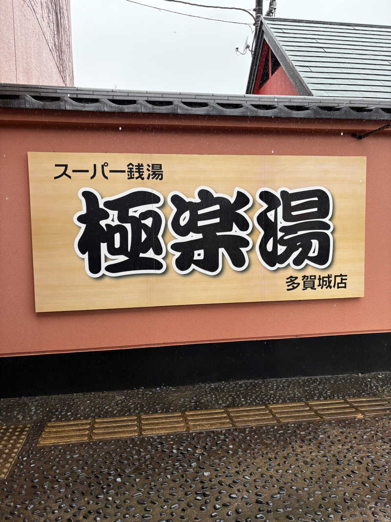 シュウイチさんのスーパー銭湯極楽湯 多賀城店のサ活写真