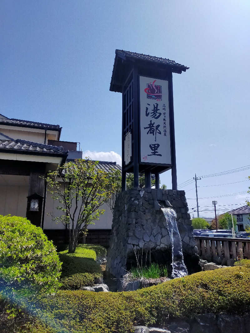 健斗(^o^)⚾さんの高崎 京ヶ島天然温泉 湯都里のサ活写真