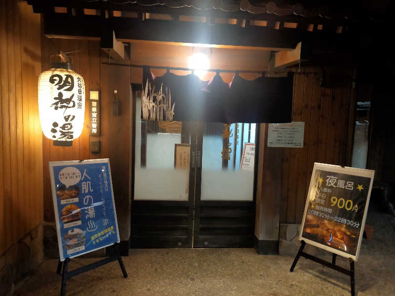 健斗(^o^)⚾さんの大谷田温泉 明神の湯のサ活写真