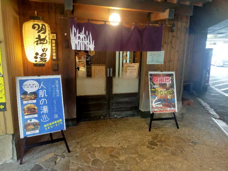 健斗(^o^)⚾さんの大谷田温泉 明神の湯のサ活写真