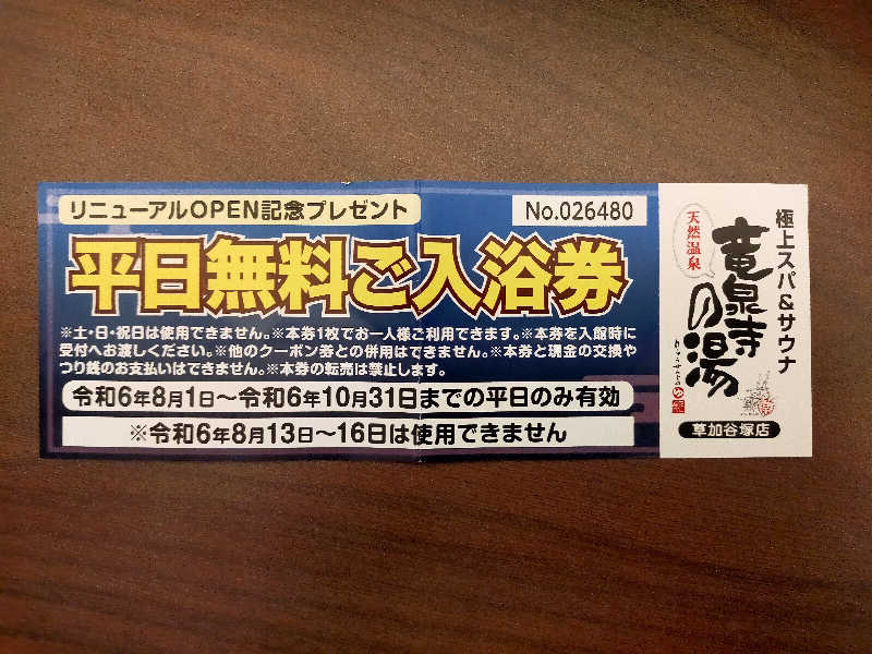 健斗(^o^)⚾さんの竜泉寺の湯 草加谷塚店のサ活写真