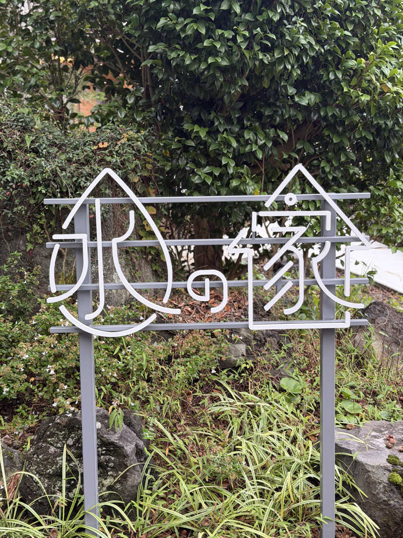 kgjudoさんの水の家のサ活写真