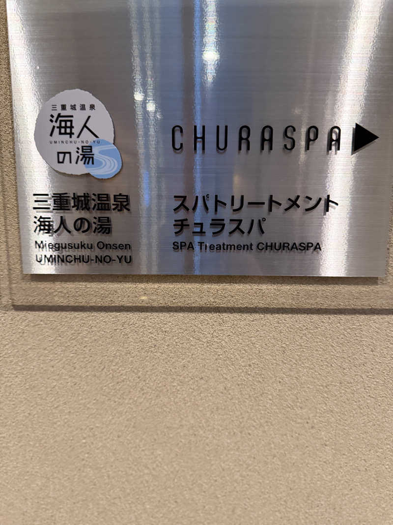 kgjudoさんの海人の湯 (ロワジールスパタワー那覇)のサ活写真