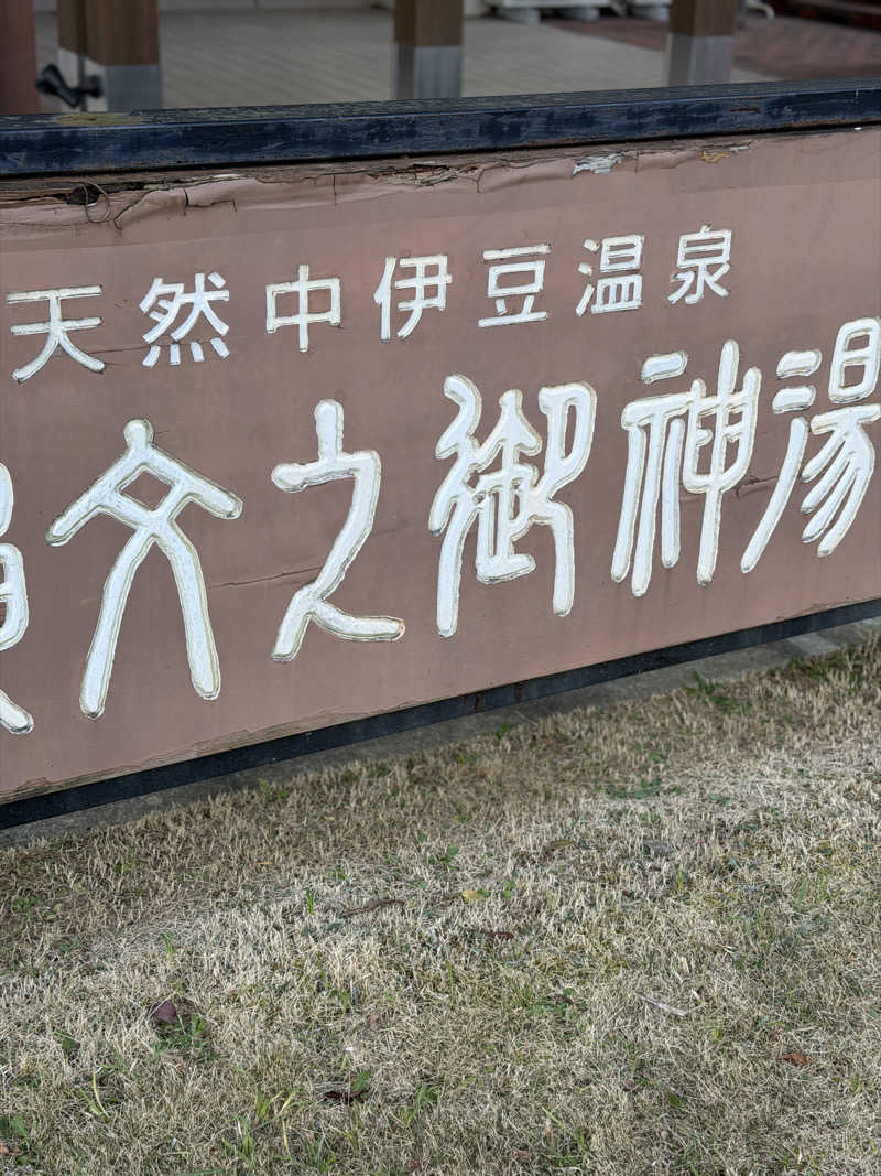 kgjudoさんのホテルワイナリーヒル 縄文之御神湯のサ活写真