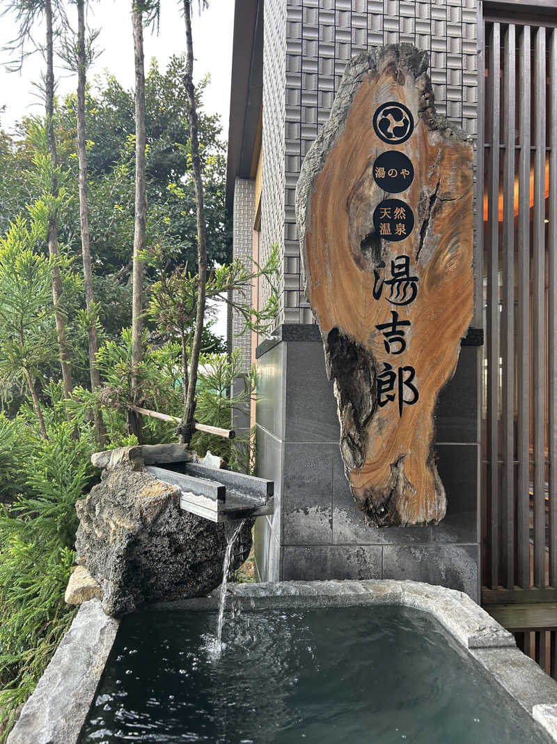 サンチームさんの湯のや天然温泉 湯吉郎のサ活写真