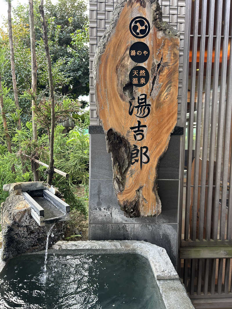 サンチームさんの湯のや天然温泉 湯吉郎のサ活写真