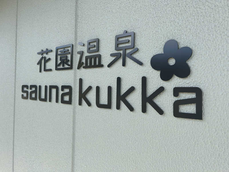 サンチームさんの花園温泉 sauna kukkaのサ活写真