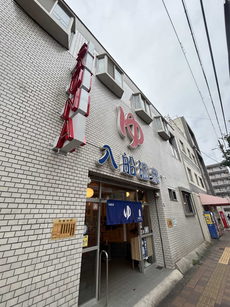サンチームさんの入船温泉のサ活写真