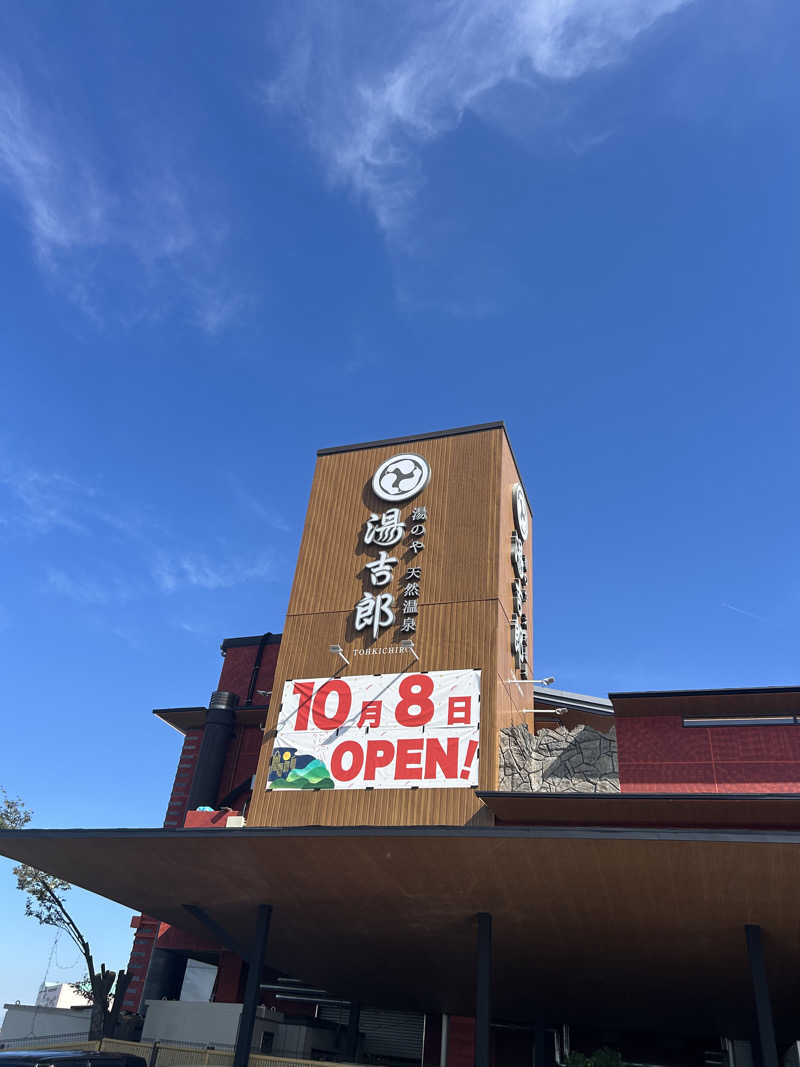 サさんの湯のや天然温泉 湯吉郎のサ活写真
