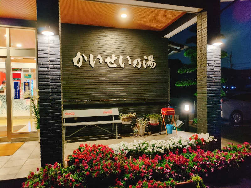 やま@サウナーさんのかいせい乃湯のサ活写真